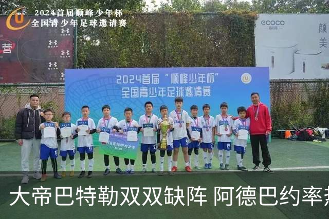 大帝巴特勒双双缺阵 阿德巴约率热火击败76人