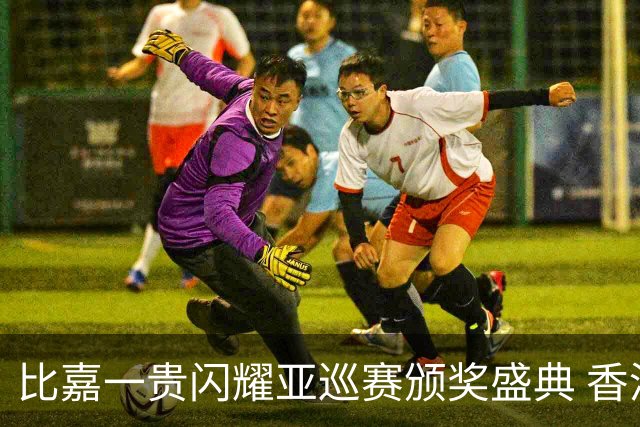 比嘉一贵闪耀亚巡赛颁奖盛典 香港哥尔夫球会再获荣耀